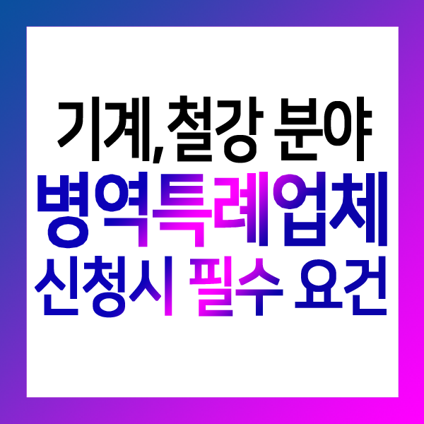  기계 분야 병역특례 신청시 필수 요건