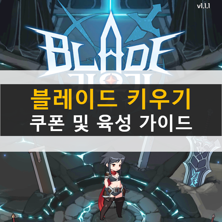 블레이드 키우기 쿠폰과 초보자 육성 가이드 공략 블레이드 키우기 쿠폰과 초보자 육성 가이드 공략