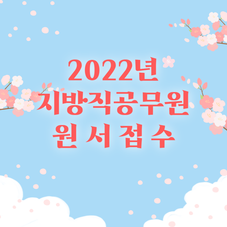 [노량진기술직공무원학원] 2022년 지방직공무원 원서접수 일정안내