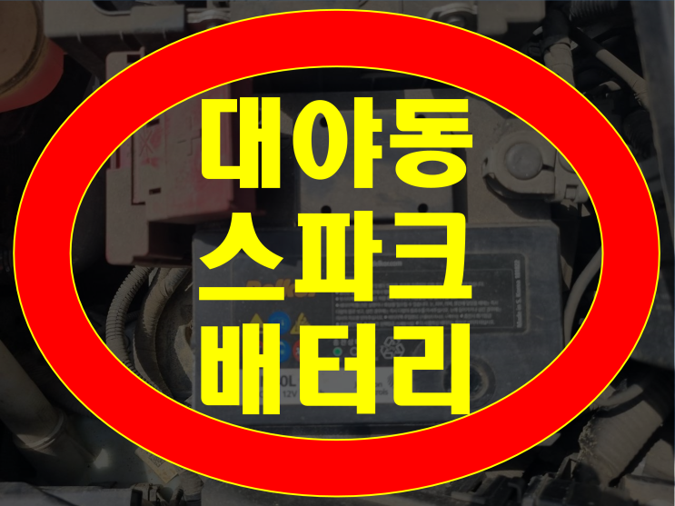  대야동 배터리 스파크 밧데리 무료출장 신속작업