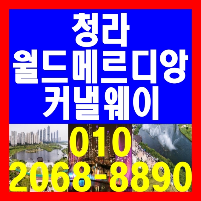  청라 월드메르디앙 커낼웨이 오피스텔 공급 정보