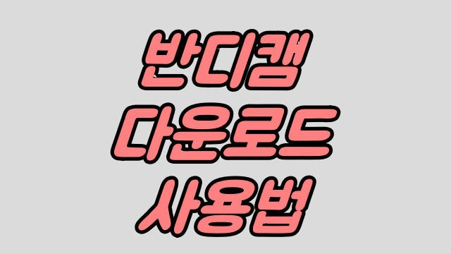  반디캠 다운로드 사용법