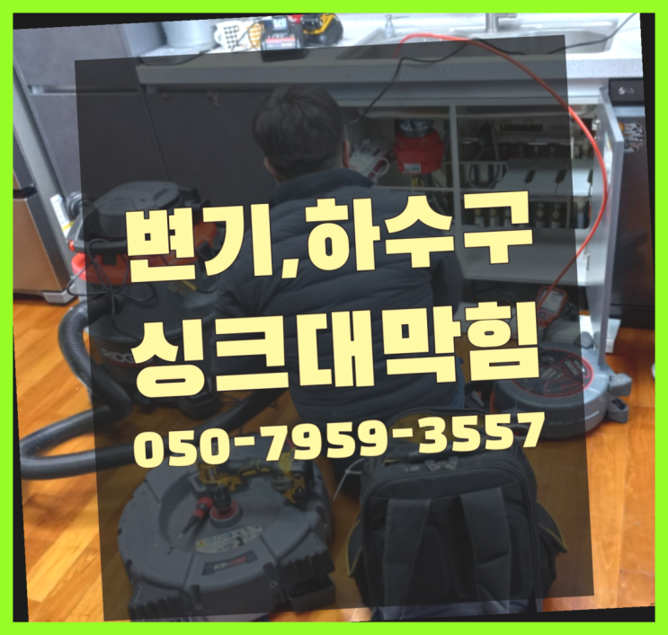  화장실동파 ?변기,하수구,씽크대막힘 빠른 출장 대만족