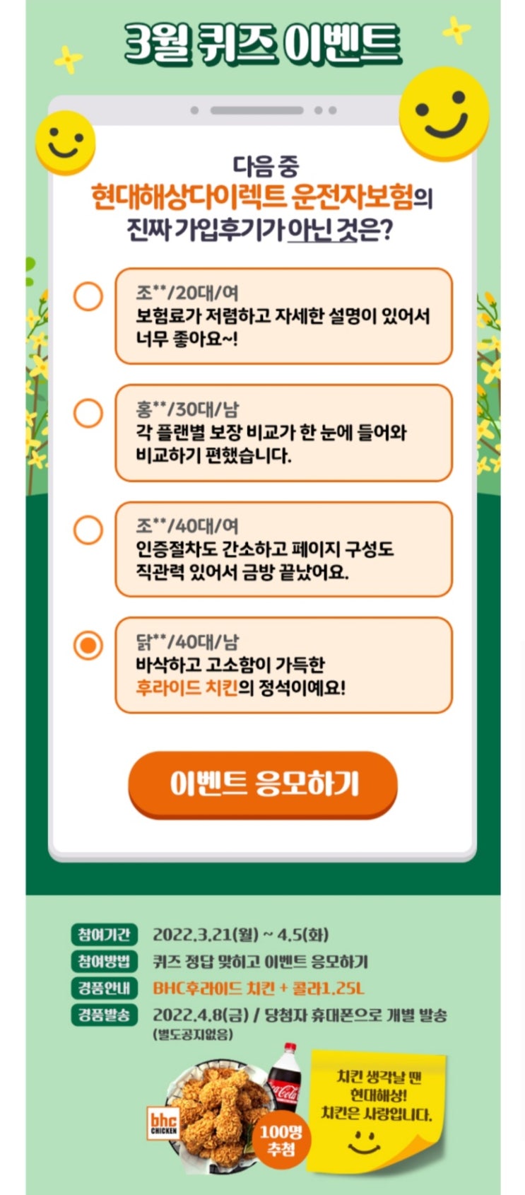 현대해상 운전자보험 퀴즈이벤트(BHC치킨세트 100명)추첨 현대해상 운전자보험 퀴즈이벤트(BHC치킨세트 100명)추첨
