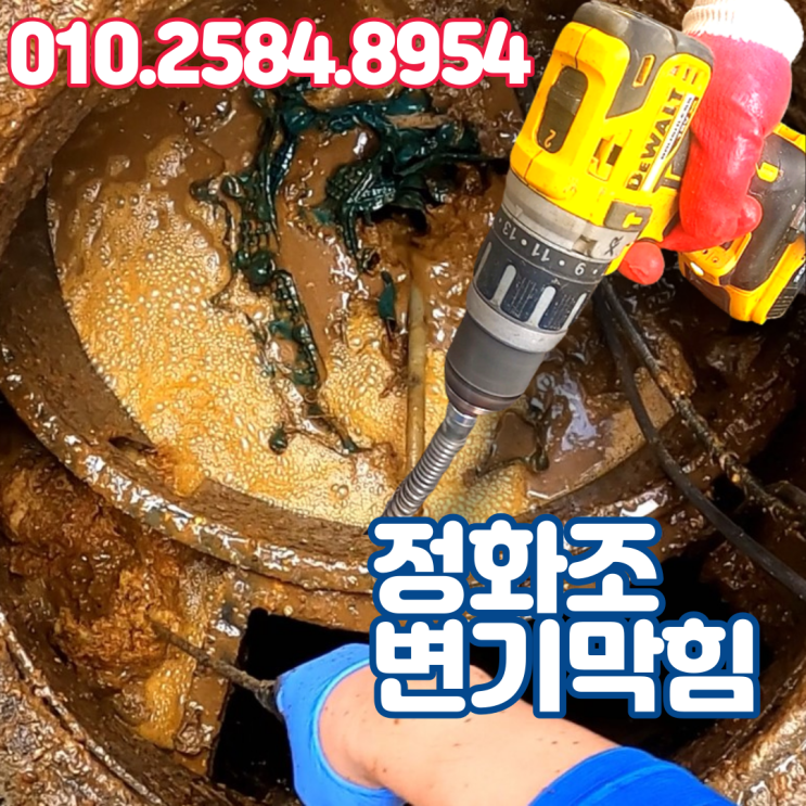  정화조 막힘 화장실 변기가 막혔을 때 가장 빨리 뚫는 업체