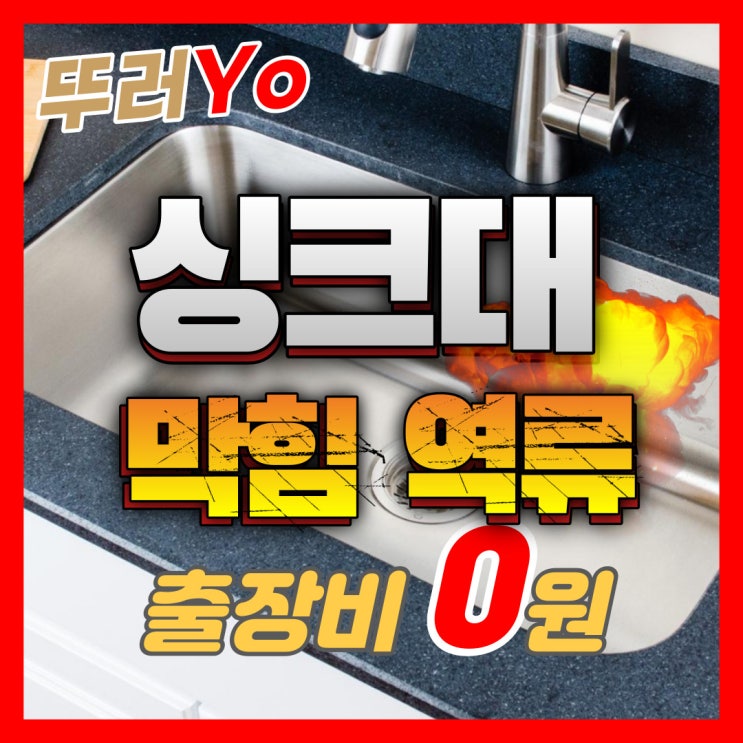 싱크대 바닥으로 하수구 물이 역류하는 인천 씽크대 막힘 뚫는 업체(비용)