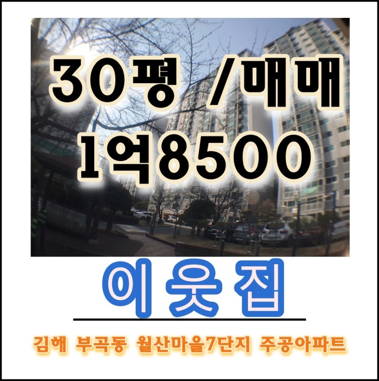 김해 장유아파트 부곡동 월산마을7단지 1억대 매매 전세 월세