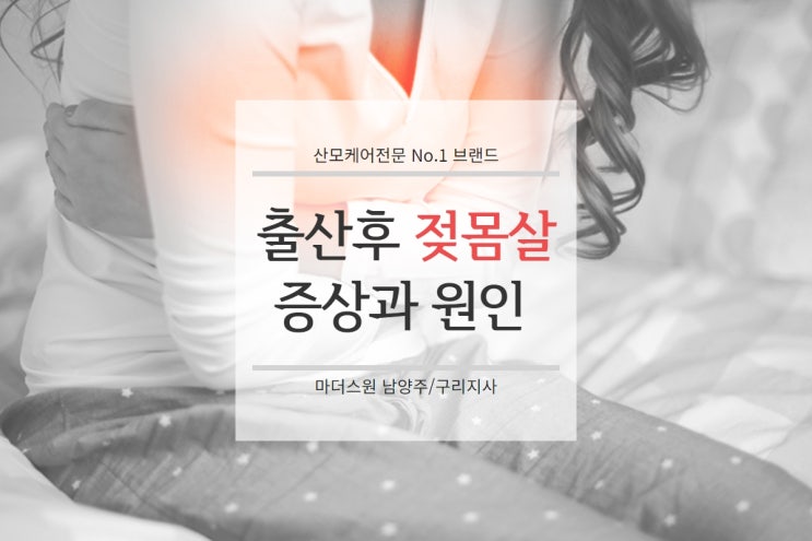 출산 후 젖몸살 증상과 원인, 관리법-마더스원 남양주구리