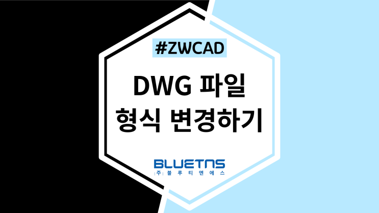  [ZWCAD] CAD에서 DWG파일 형식 변경하는 방법