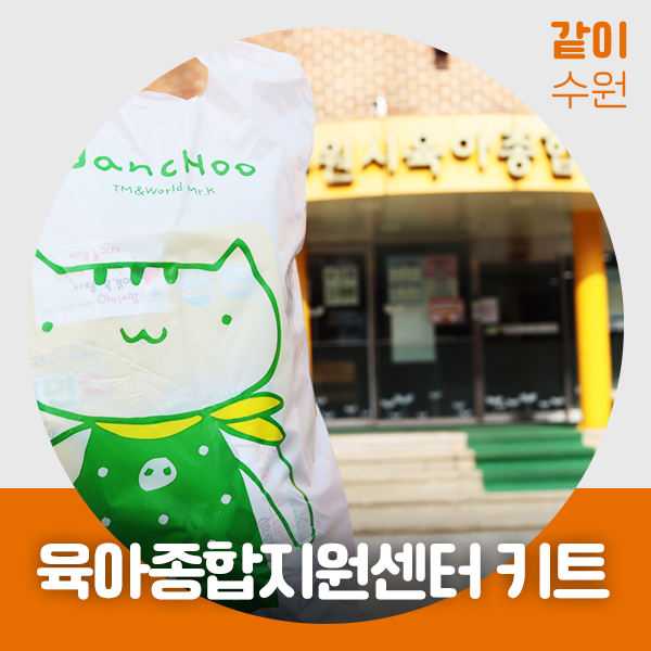 <b>수원시 육아종합지원센터</b>에서... 가세요 (수원센터 둘러보기) 