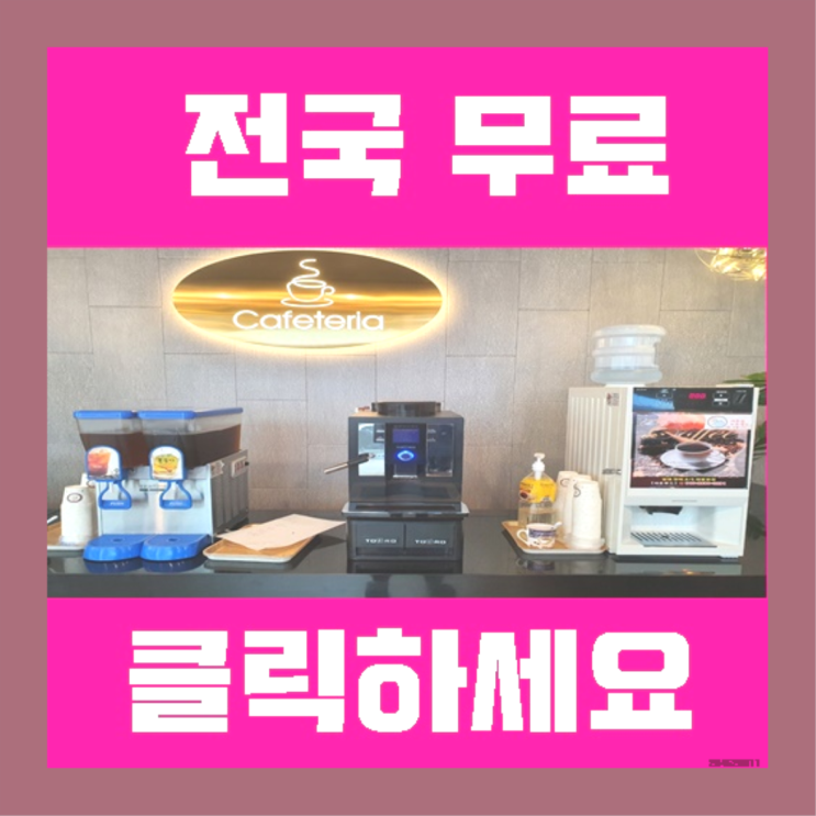 미니자판기 무료임대/렌탈/대여 초대박!!