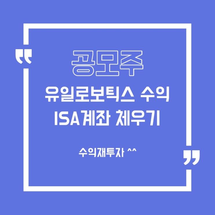  [공모주] 유일로보틱스 수익으로 ISA계좌 체우기