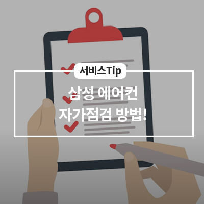  삼성전자서비스 에어컨 자가점검 방법
