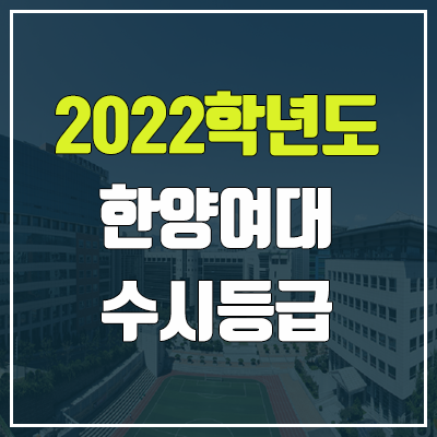 한양여대 수시등급 (2022, 예비번호, 한양여자대학교) 한양여대 수시등급 (2022, 예비번호, 한양여자대학교)