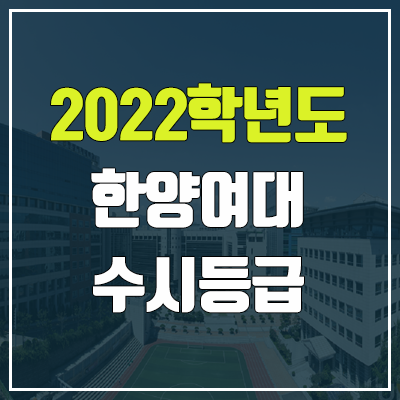 한양여대 수시등급 (2022, 예비번호, 한양여자대학교)