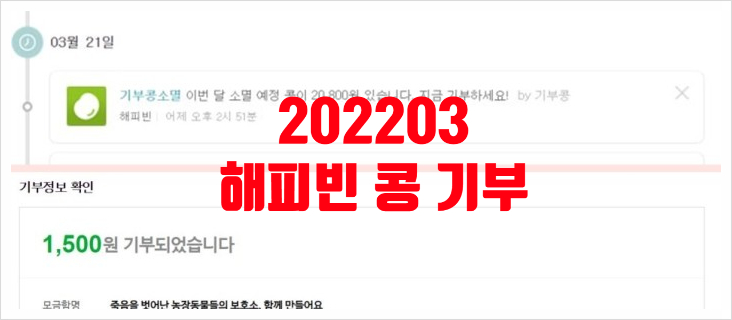 202203 해피빈 콩 기부
