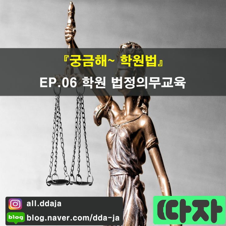  [학원 법률] 궁금해~ 학원법 EP.06 학원 법정의무교육