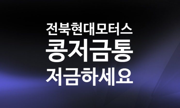 해피빈 전북현대모터스FC 콩저금통 기부방법