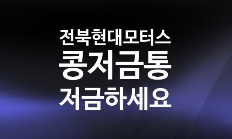 해피빈 전북현대모터스FC 콩저금통 기부방법 해피빈 전북현대모터스FC 콩저금통 기부방법
