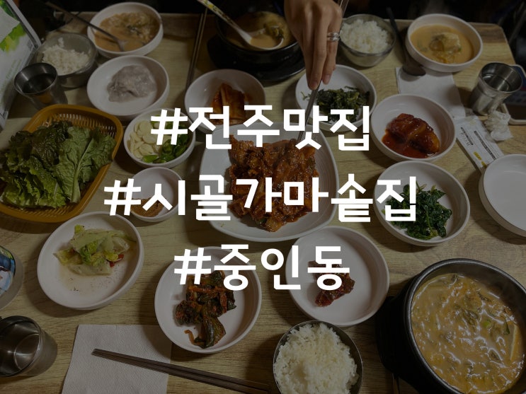 전주 중인동 청국장,제육볶음 맛집 시골가마솥집 리뷰
