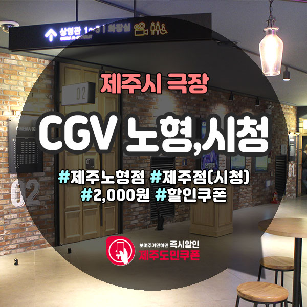  제주도민할인 받고 이용가능한, cgv제주 할인쿠폰(노형,시청 모두 할인가능)