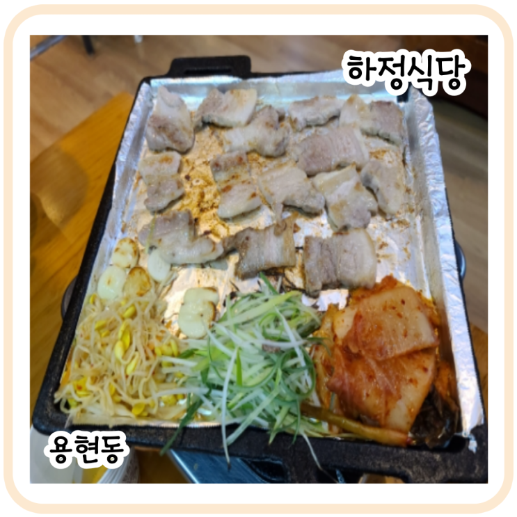 [용현동]하정식당 삼겹살 맛집! 너무 맛있어서 2호점까지 생겼어요~!