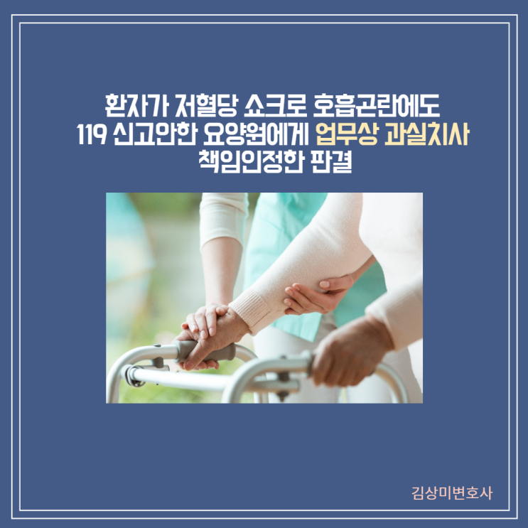  [판결] 환자가 저혈당 쇼크로 호흡곤란에도 119 신고안한 요양원에게 업무상 과실치사 책임인정한 판결