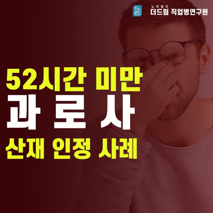  뇌출혈 과로사 산재노무사
