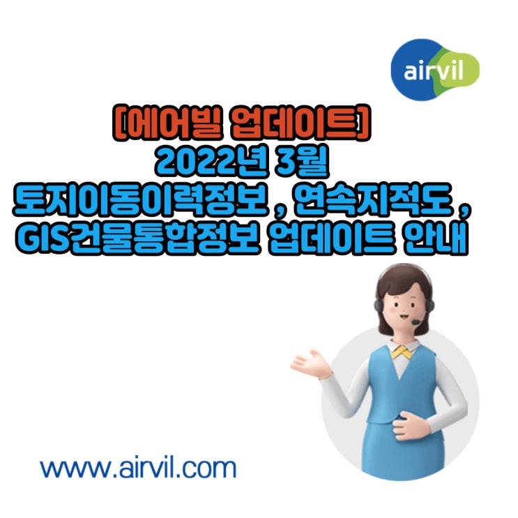 [에어빌 업데이트] 3월 토지이동이력정보 , 연속지적도 , GIS건물통합정보 업데이트 안내