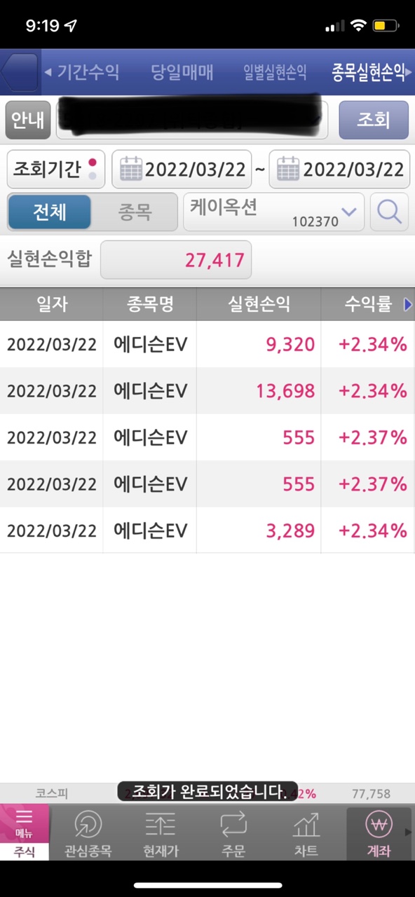  [주식매매일지] 에디슨 EV 매수후 매도 완료