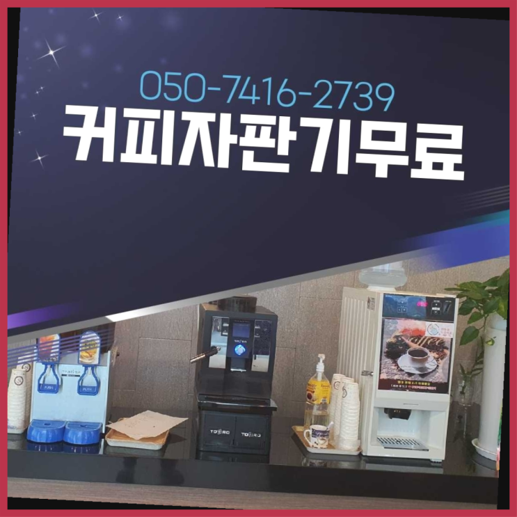  사무실커피머신렌탈 올커벤 무상임대/렌탈/대여 빠르게  무상이랍니다