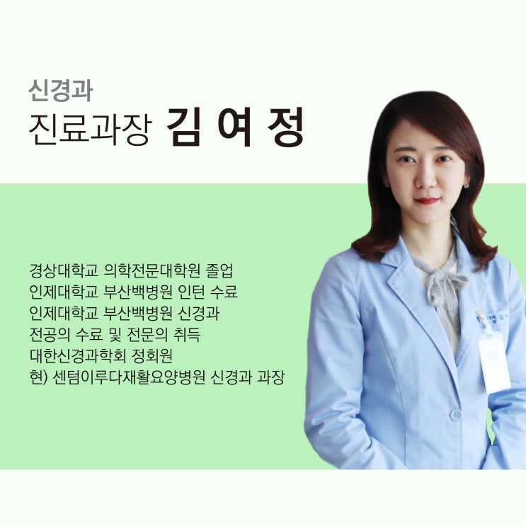 [부산재활요양병원 추천] 센텀이루다요양병원 신경과 김여정 진료과장님을 소개합니다