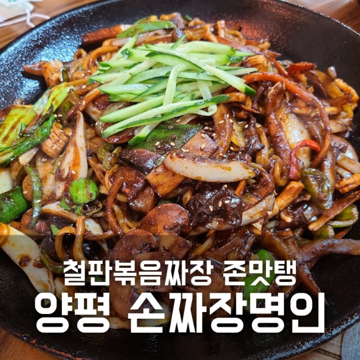 양평 손짜장명인 / 철판볶음짜장 수타면 기가 막힘