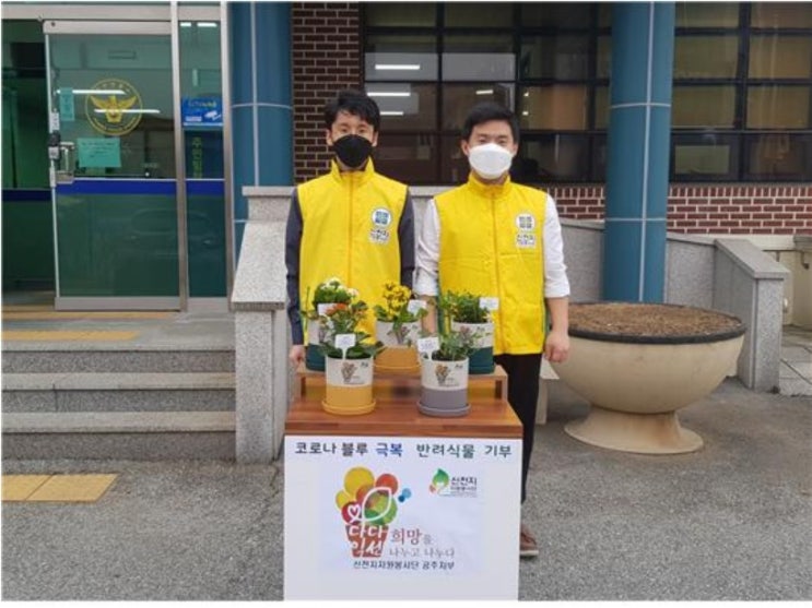 신천지자원봉사단공주지부, 코로나19 극복 반려식물 기부