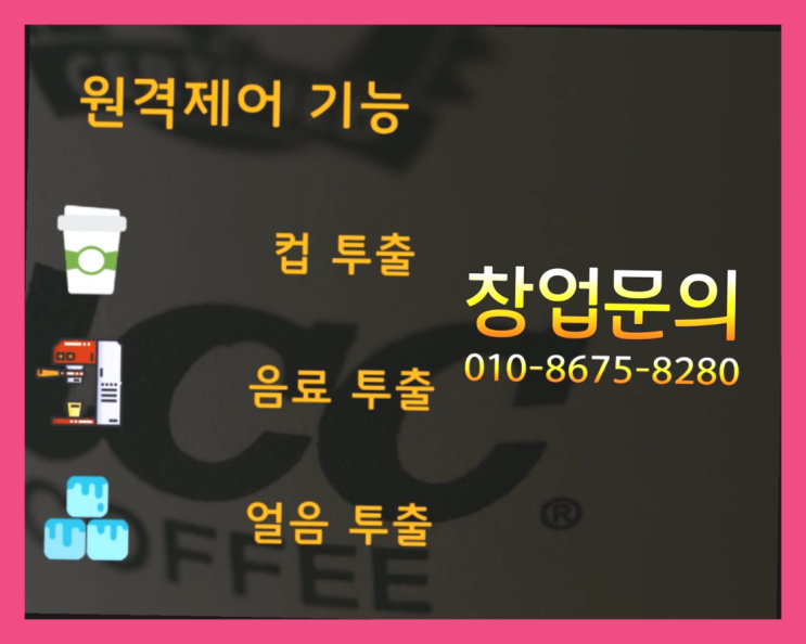  <무인카페창업>/무인커피 대한민국 1등 무인카페 추천목록