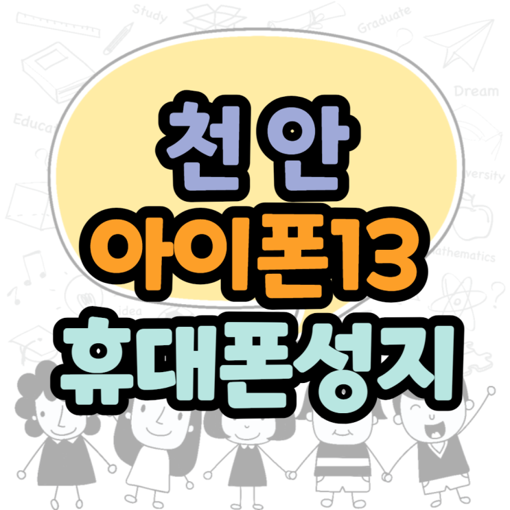  천안 휴대폰성지 아이폰13 혜택받는 팁