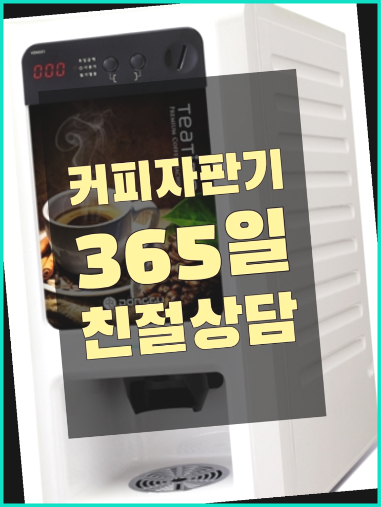  커피렌탈 무상임대/렌탈/대여/판매 서울자판기 함께해요
