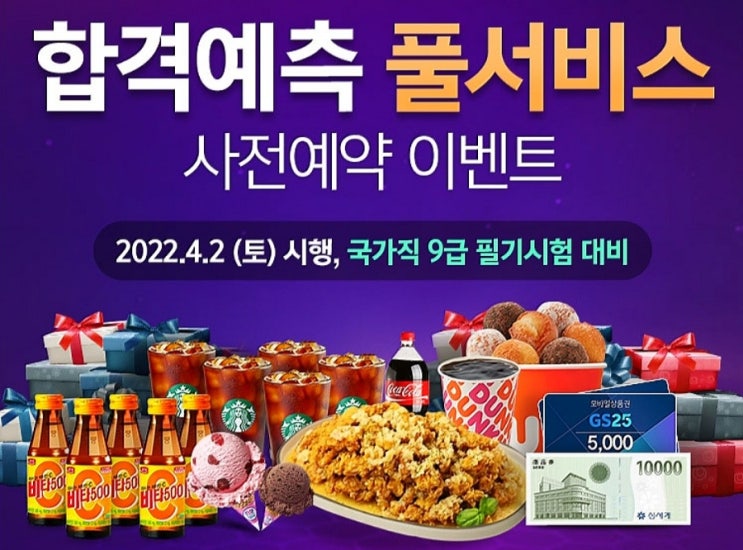  2022 국가직 9급 공무원인강 합격예측 풀서비스 사전예약 이벤트!