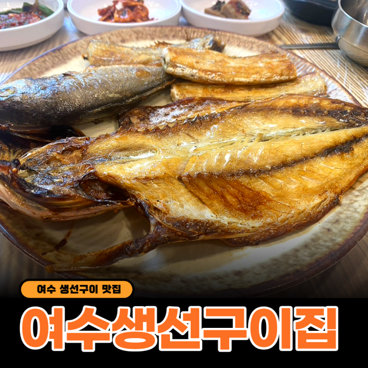  여수생선구이집 솔직후기 모듬생선구이 가격