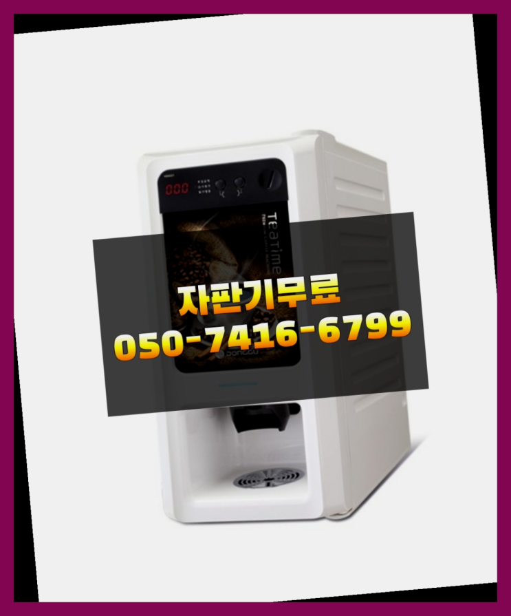  원두자판기 믹스/원두커피자판기 무료 싸다고
