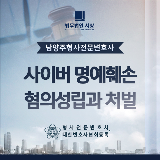 남양주형사전문변호사 사이버 명예훼손 상황별 처벌 위험과 대처는? 남양주형사전문변호사 사이버 명예훼손 상황별 처벌 위험과 대처는?