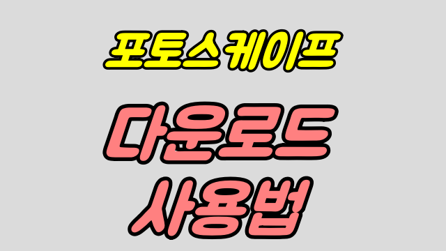  Photoscape x 다운 사용법