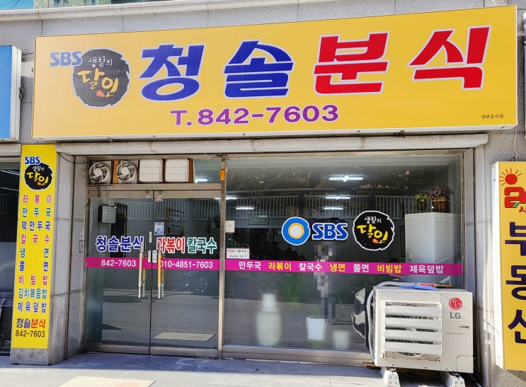  [ 익산 신동 ] SBS 생활의 달인 청솔 분식 / 라볶이 맛집
