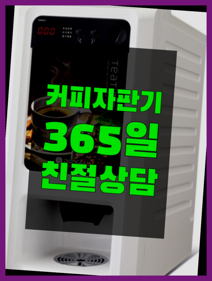  자판기전문 커피머신대여 무료임대/렌탈/대여 정말인가여?정말이죠~