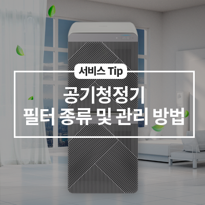  공기청정기(큐브) 필터 종류 및 관리 방법