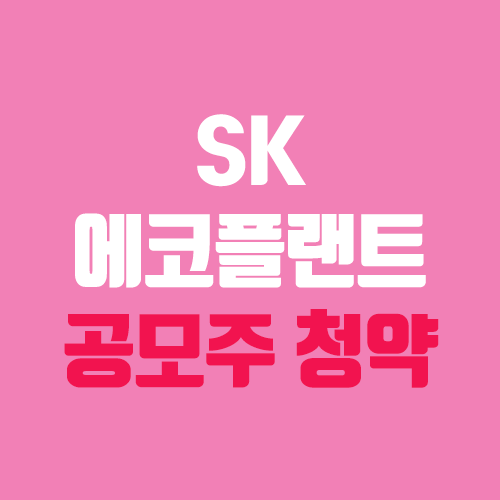 SK에코플랜트 상장 일정 / 주식, 주가 (주관사, 장외가, 에스케이에코플랜트) SK에코플랜트 상장 일정 / 주식, 주가 (주관사, 장외가, 에스케이에코플랜트)
