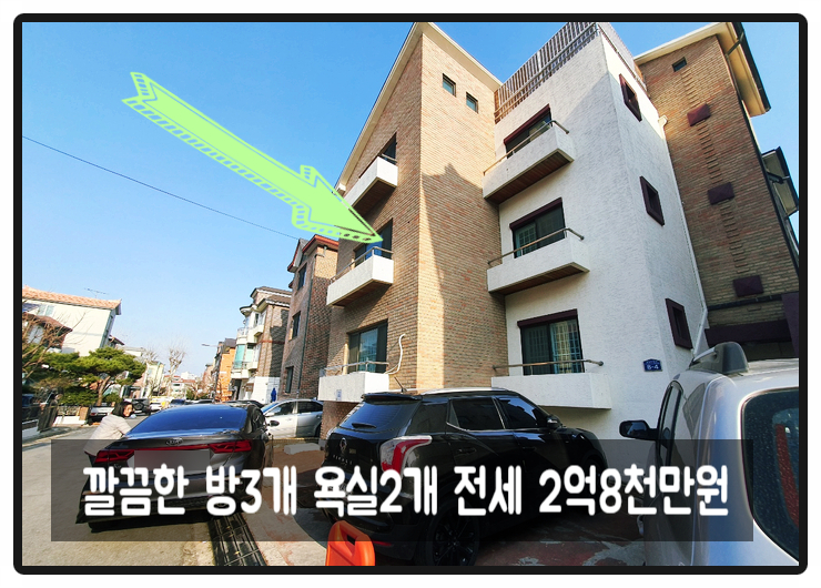  방3개 욕실2개 올수리 일산 주택 전세 융자없고 안심 부동산 매물