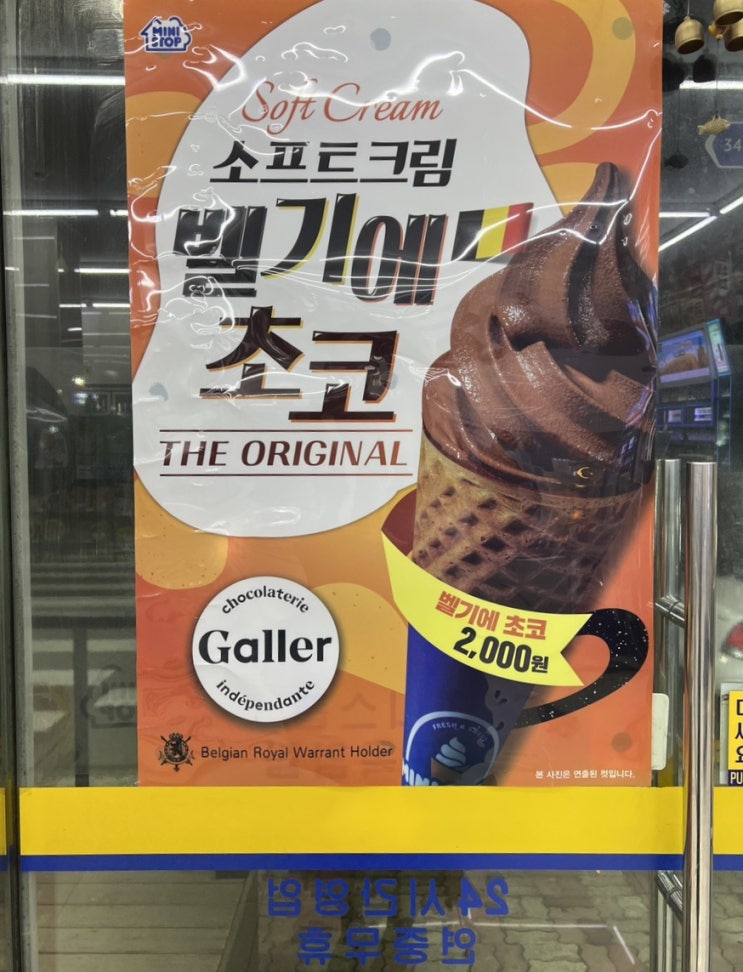 [목포] 찐한 초코 아이스크림이 먹고싶으면  /미니스톱 벨기에 초코, 파는 곳, 소프트아이스크림