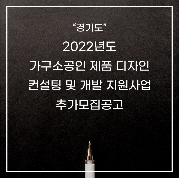  [경기도-광주]2022년 가구소공인 제품 디자인 컨설팅 및 개발 지원사업 추가모집공고