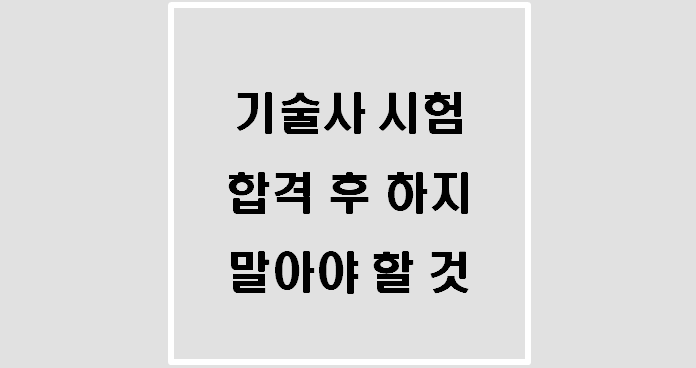  [자격증] 기술사 시험 합격 후 하지 말아야 할 것